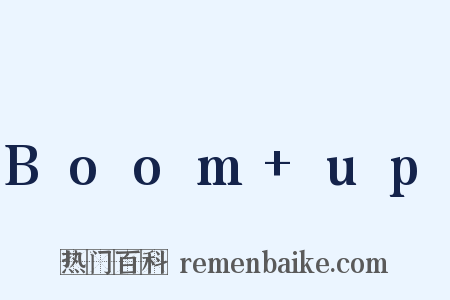 Boom up是什么意思的图片